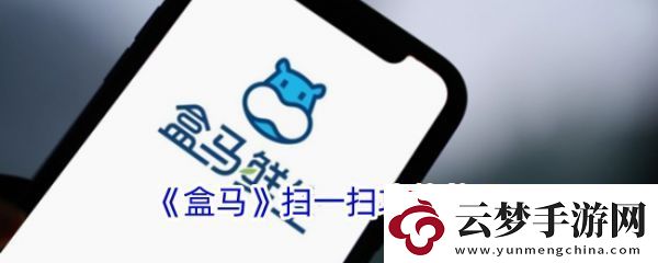 盒馬鮮生app如何掃碼查詢訂單