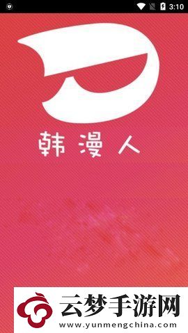 韓漫人最新版app下載安裝