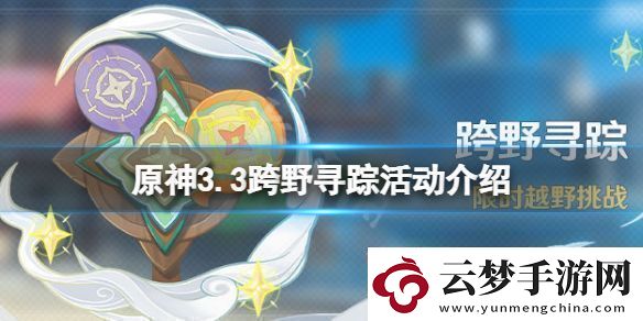 原神3.3什么時候開展跨野尋蹤活動