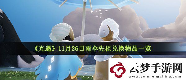 光遇11月26日復刻先祖可以兌換什么