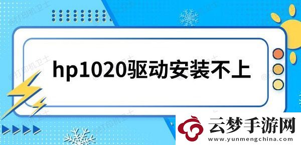 hp1020驅(qū)動(dòng)安裝不上
