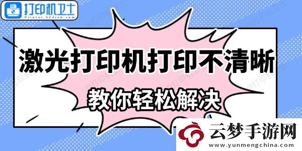 激光打印機(jī)打印不清晰怎么辦