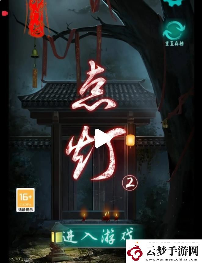 點燈2叩門怨游戲攻略