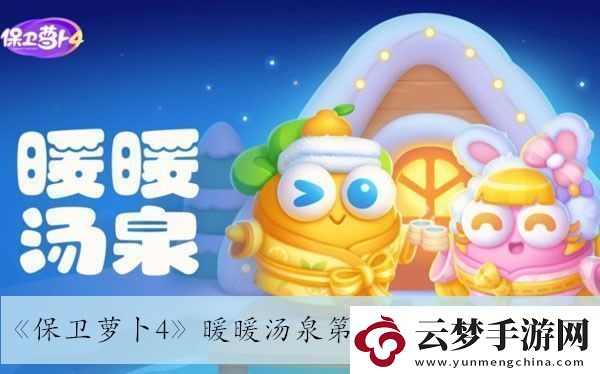 保衛(wèi)蘿卜4暖暖湯泉第六關(guān)通關(guān)攻略與技巧推薦