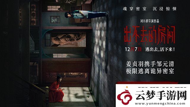 出不去的房間12月7日定檔