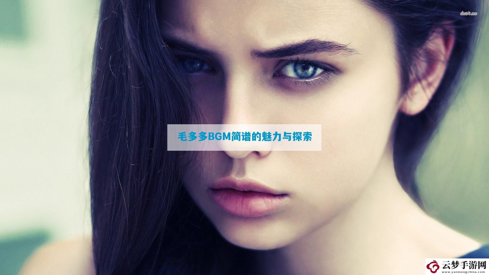 毛多多BGM簡譜的魅力與探索