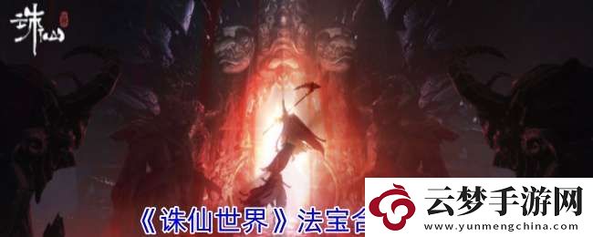 誅仙世界法寶怎么合成
