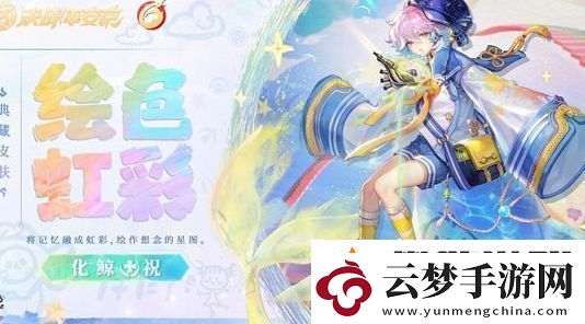 決戰(zhàn)平安京化鯨典藏皮膚繪色虹彩上線(xiàn)時(shí)間及獲取價(jià)格