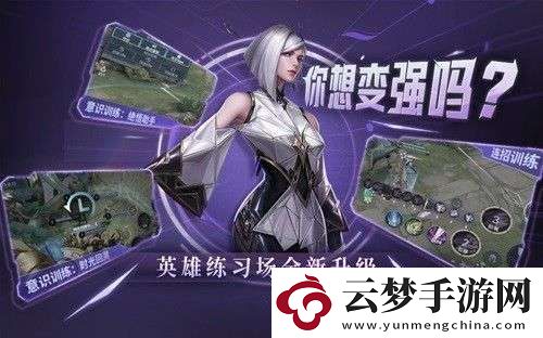 王者榮耀英雄訓(xùn)練場(chǎng)全新升級(jí)
