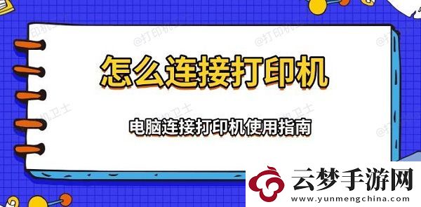 怎么連接打印機