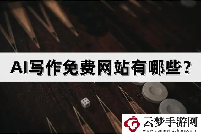 論文ai寫作網(wǎng)站是什么