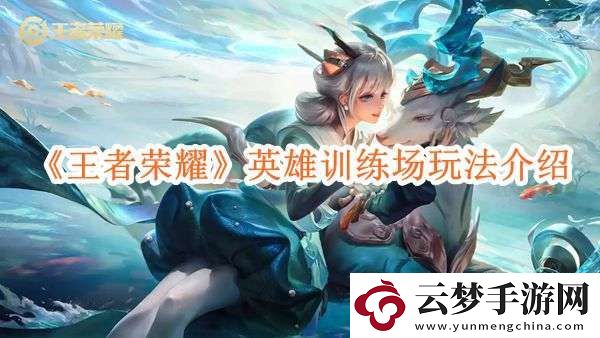 王者榮耀英雄訓(xùn)練場(chǎng)全新升級(jí)