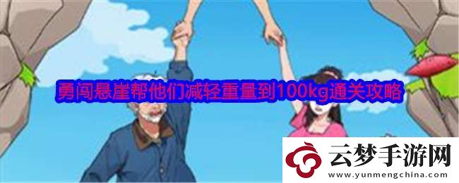 就我眼神好勇闖懸崖怎么過(guò)關(guān)