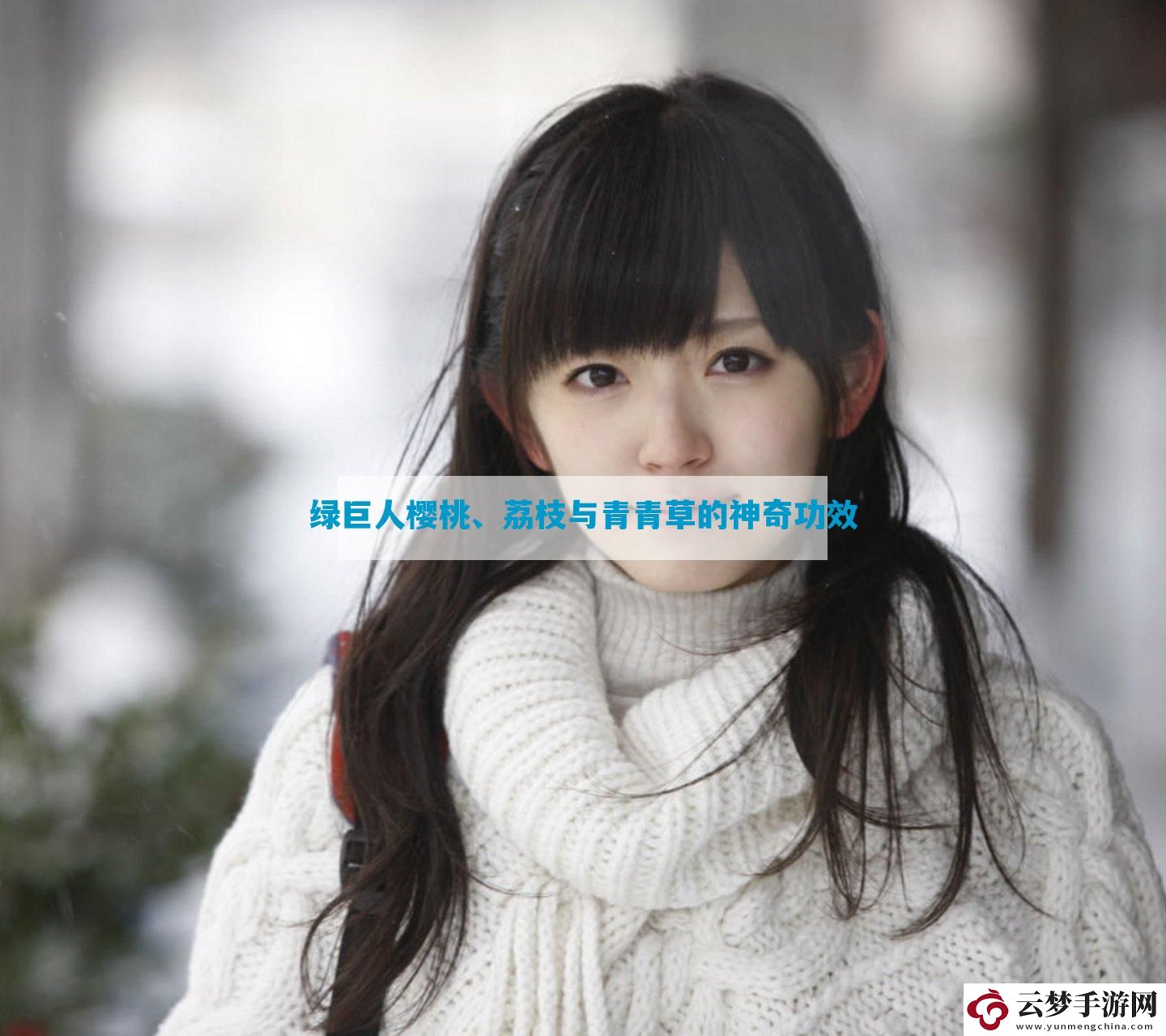 綠巨人櫻桃、荔枝與青青草的神奇功效