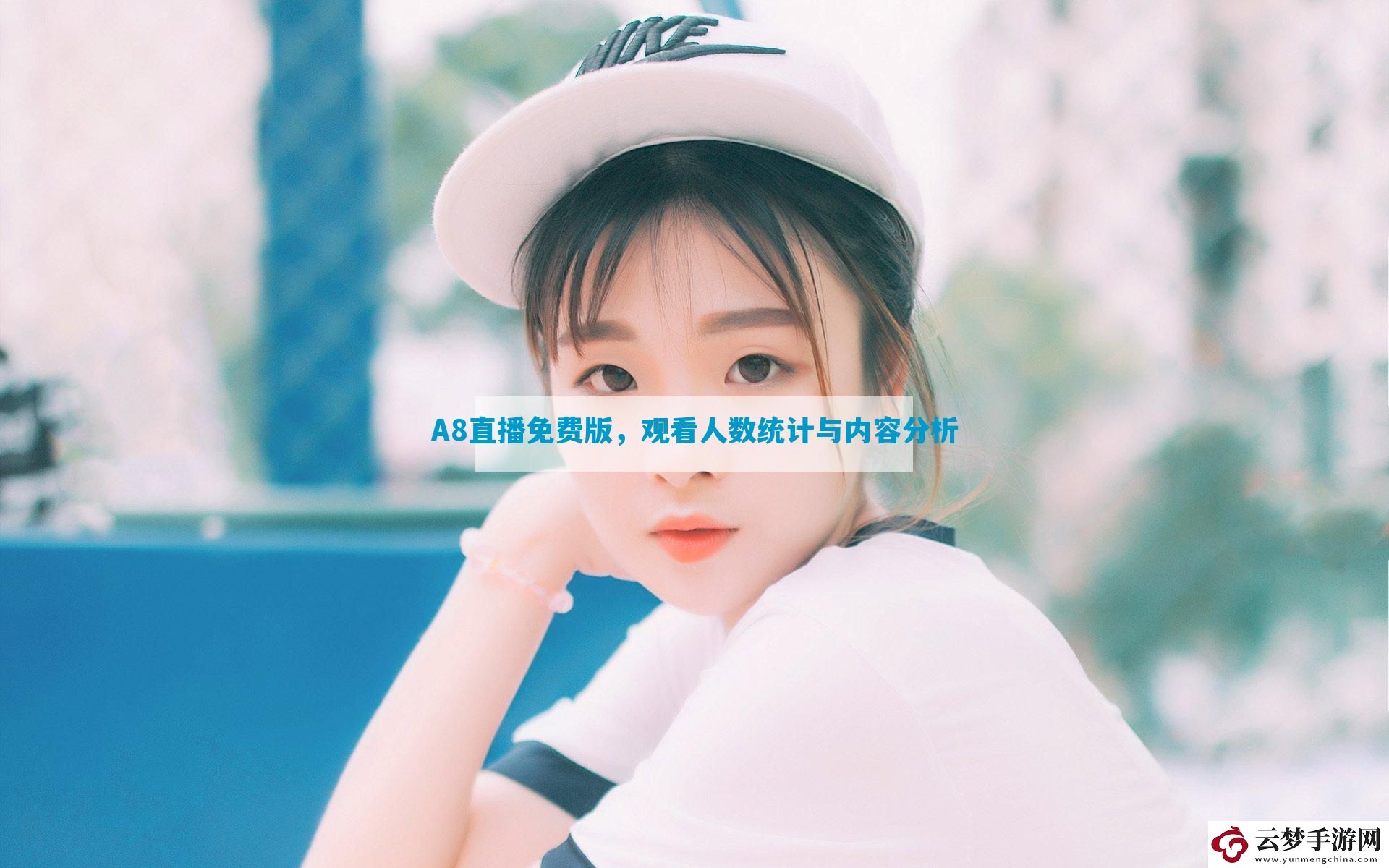 A8直播免費(fèi)版