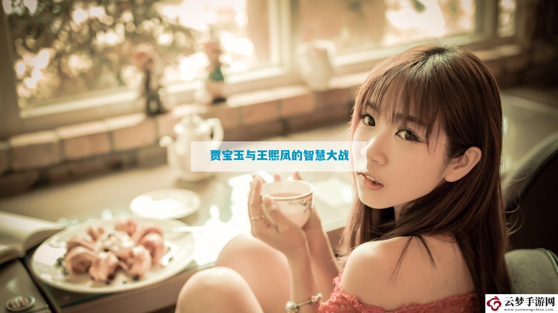 賈寶玉與王熙鳳的智慧大戰(zhàn)