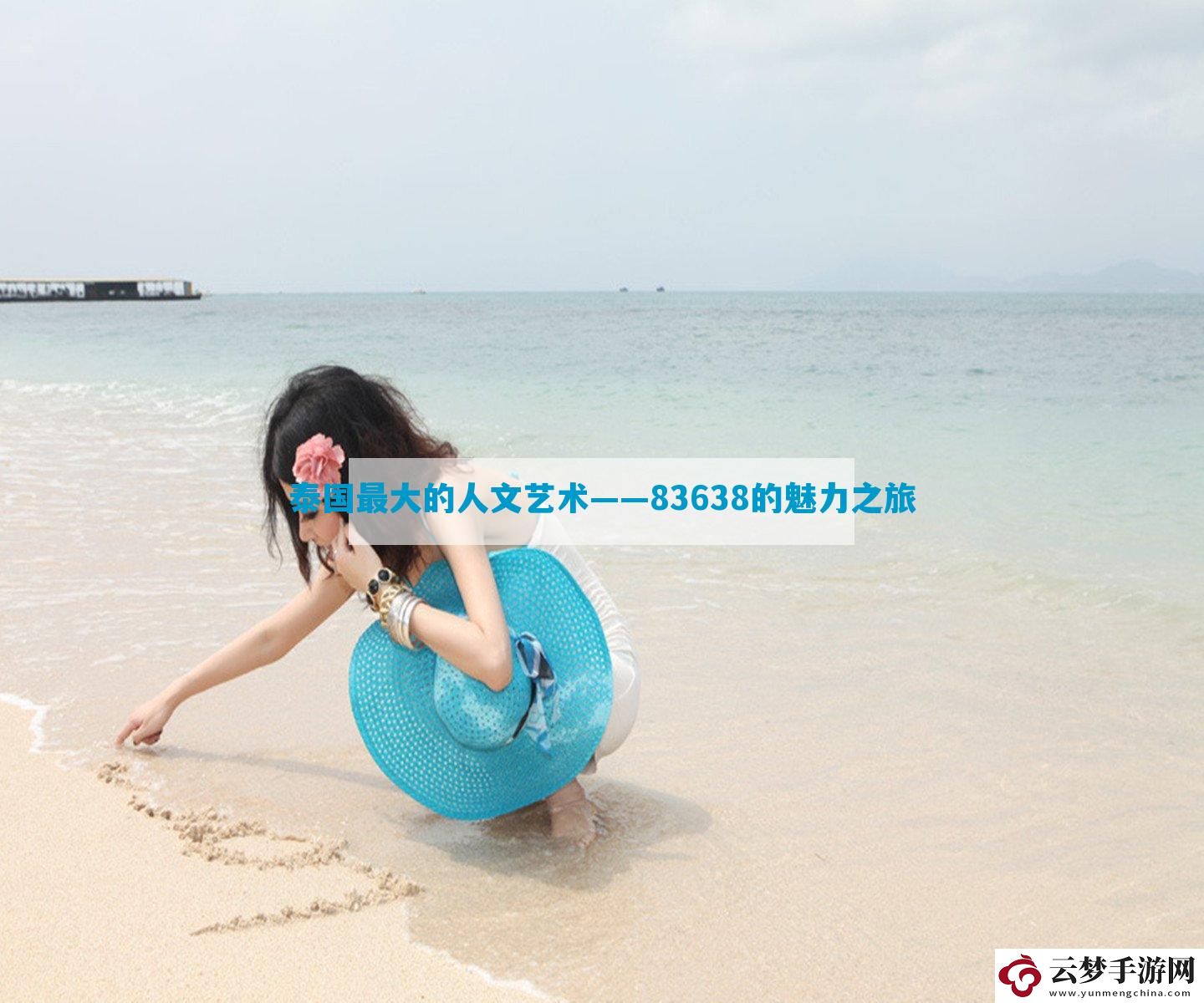 泰國(guó)最大的人文藝術(shù)——83638的魅力之旅