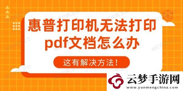 惠普打印機無法打印pdf文檔怎么辦