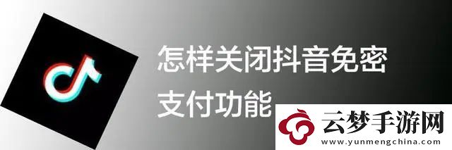抖音免密支付怎么關(guān)閉
