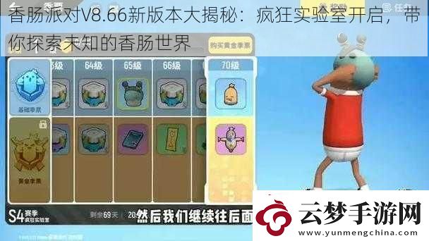 香腸派對(duì)V8.66新版本大揭秘