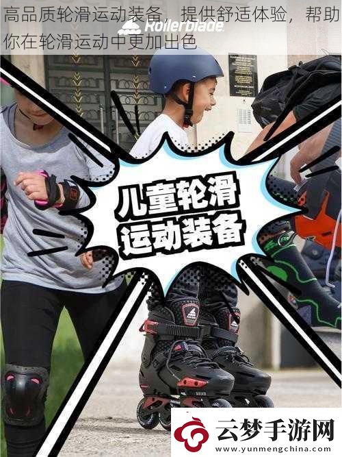 高品質輪滑運動裝備