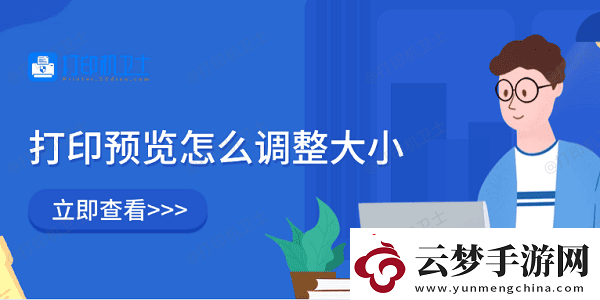 打印預(yù)覽怎么調(diào)整大小
