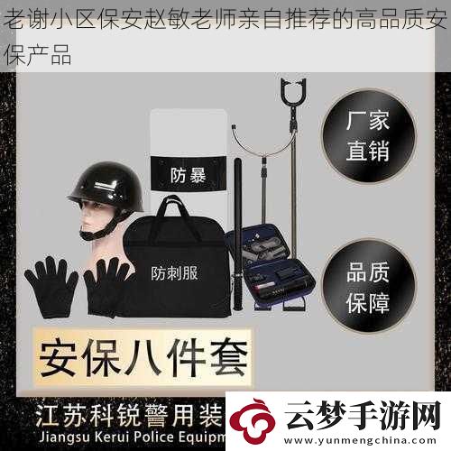 老謝小區(qū)保安趙敏老師親自推薦的高品質(zhì)安保產(chǎn)品