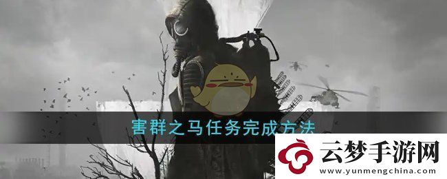 潛行者2害群之馬任務(wù)怎么做