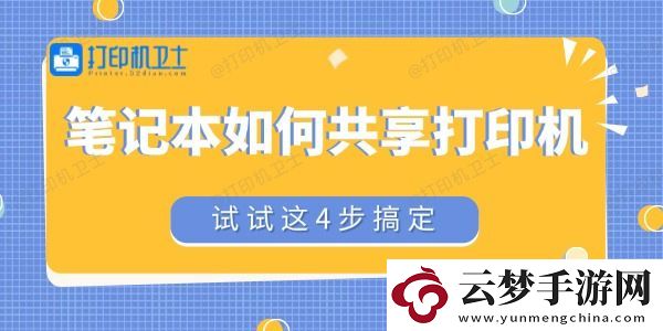 筆記本如何共享打印機(jī)