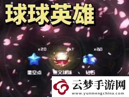 球球英雄星空點(diǎn)攻略大全