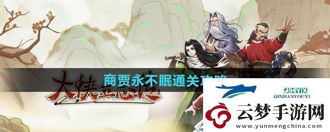 大俠立志傳商賈永不眠怎么過