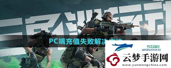 三角洲行動PC端充值失敗怎么辦