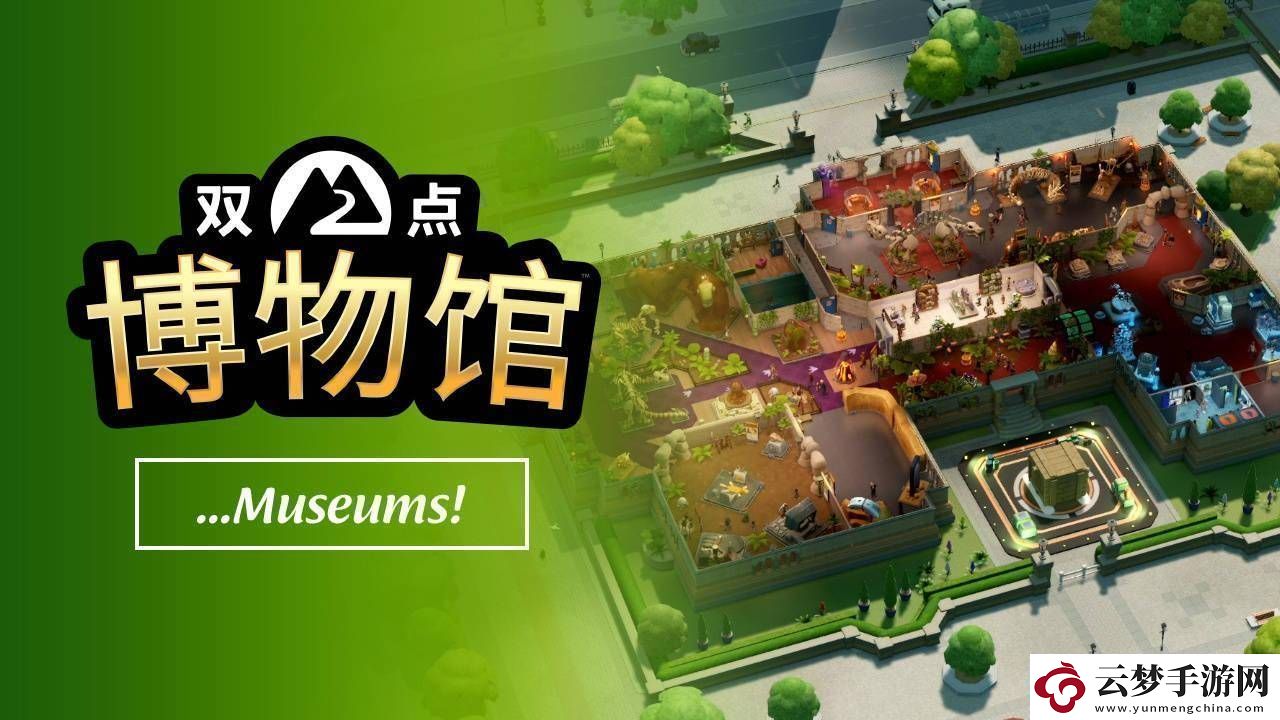 雙點博物館玩法宣傳片出爐