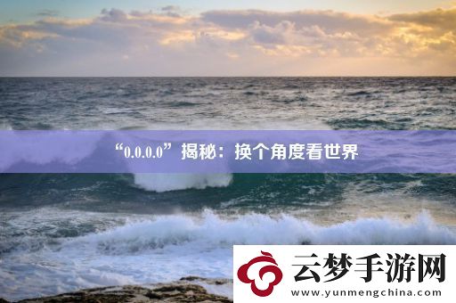 “0.0.0.0”揭秘