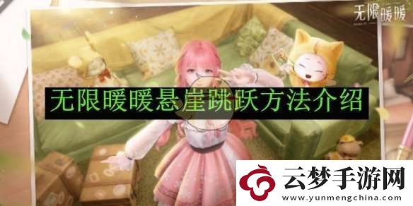 無限暖暖懸崖跳躍方法介紹