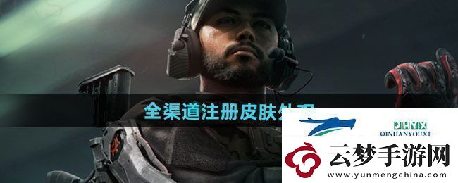 三角洲行動全渠道注冊皮膚外觀有哪些全渠道注冊皮膚外觀一覽