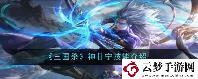 三國殺神甘寧技能是什么