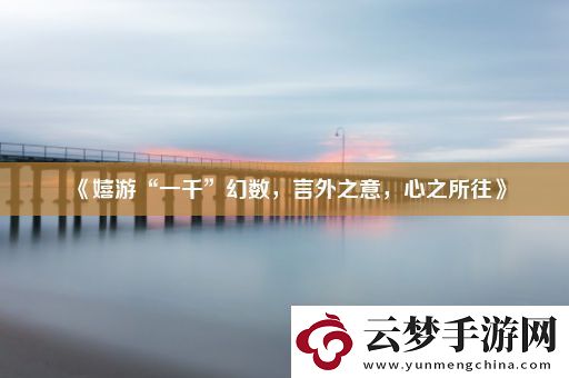 嬉游“一千”幻數(shù)