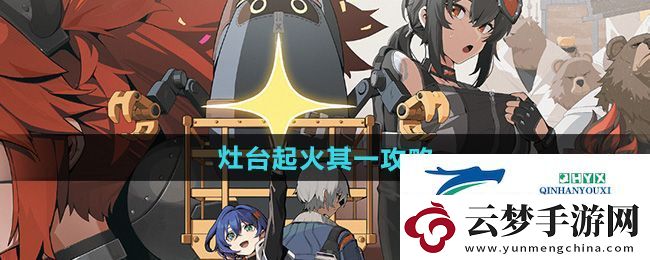 絕區(qū)零灶臺(tái)起火其一怎么做