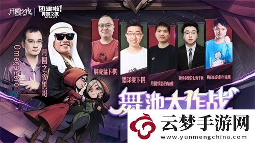月圓之夜S4賽季舞伴玩法助力對戰(zhàn)