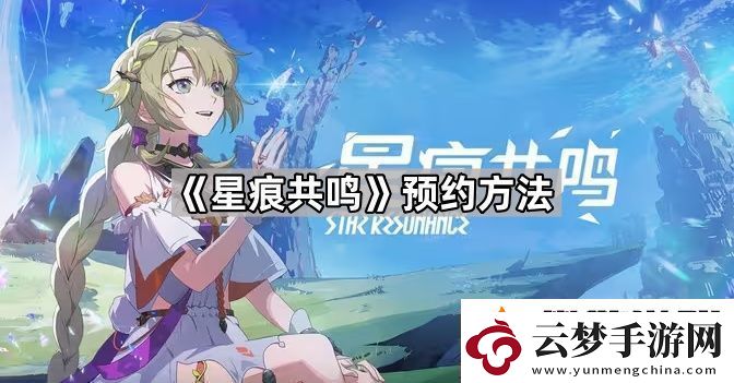星痕共鳴怎么預約