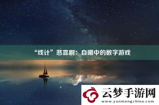 “線計”悲喜劇