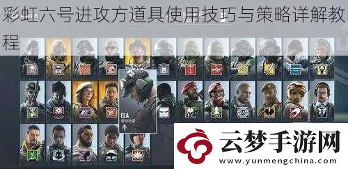 彩虹六號進攻方道具使用技巧與策略詳解教程