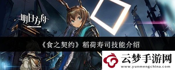 食之契約稻荷壽司技能怎么樣