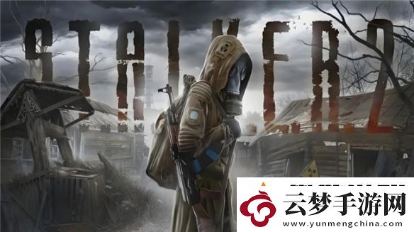 潛行者2