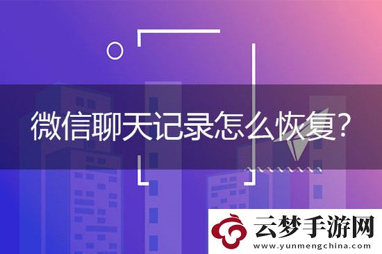 微信聊天記錄刪除了怎么恢復(fù)