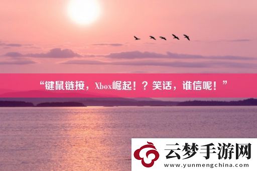 “鍵鼠鏈接