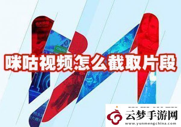 咪咕視頻如何截取視頻片段咪咕視頻截取視頻片段