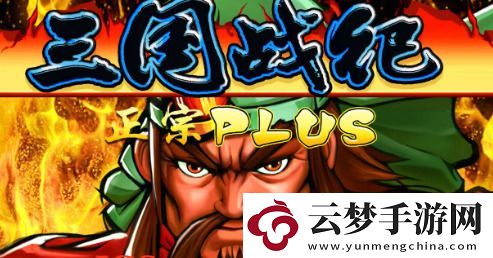 三國戰(zhàn)紀(jì)兌換碼禮包領(lǐng)取2023