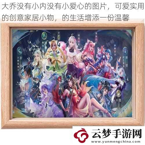 大喬沒有小內(nèi)沒有小愛心的圖片可愛實(shí)用的創(chuàng)意家居小物的生活增添一份溫馨